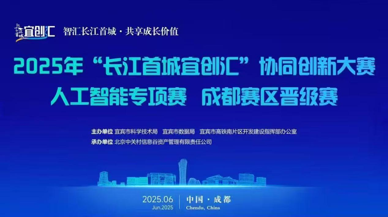 恒邦资讯 | 恒邦资本受邀出席2025年“长江首城宜创汇”协同创新大赛人工智能专项赛成都赛区晋级赛