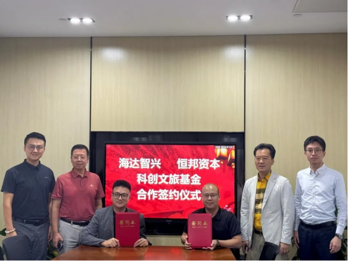 恒邦资讯 | 恒邦资本携手海达智兴成立科创文旅基金，用科技赋能文旅产业新未来